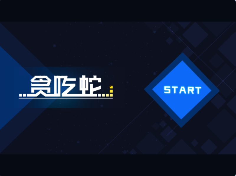 经典贪吃蛇-超平的编程课