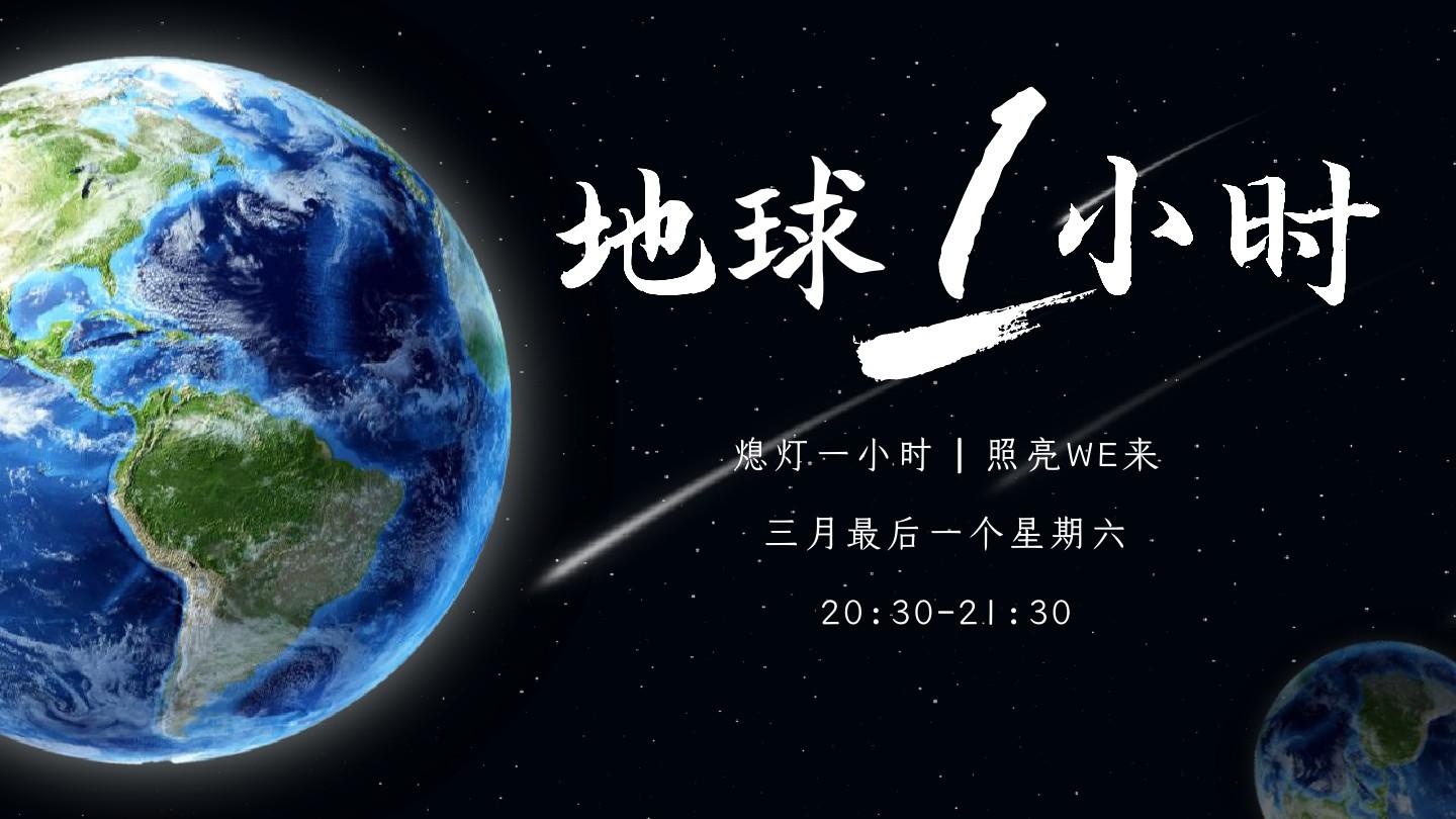 地球一小时-Scratch游戏