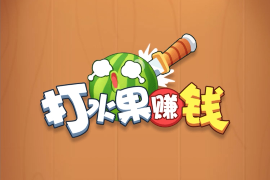 打水果-Scratch射击游戏