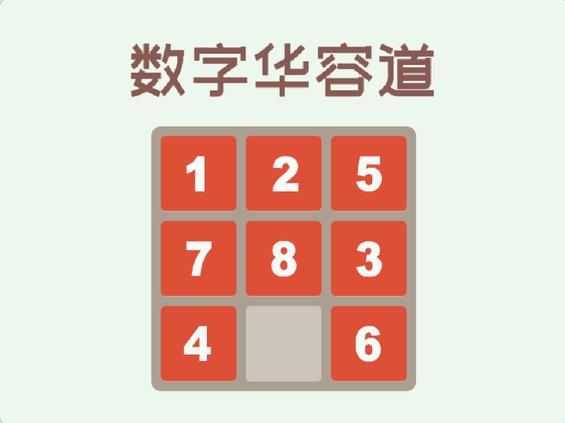 数字华容道-超平的编程课