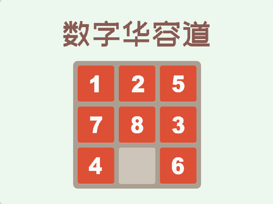 Scratch数字华容道_Scratch趣味数学创意作品-超平的编程课