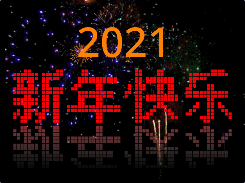 点阵字特效-超平的编程课