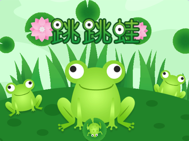 跳跳蛙-超平的编程课