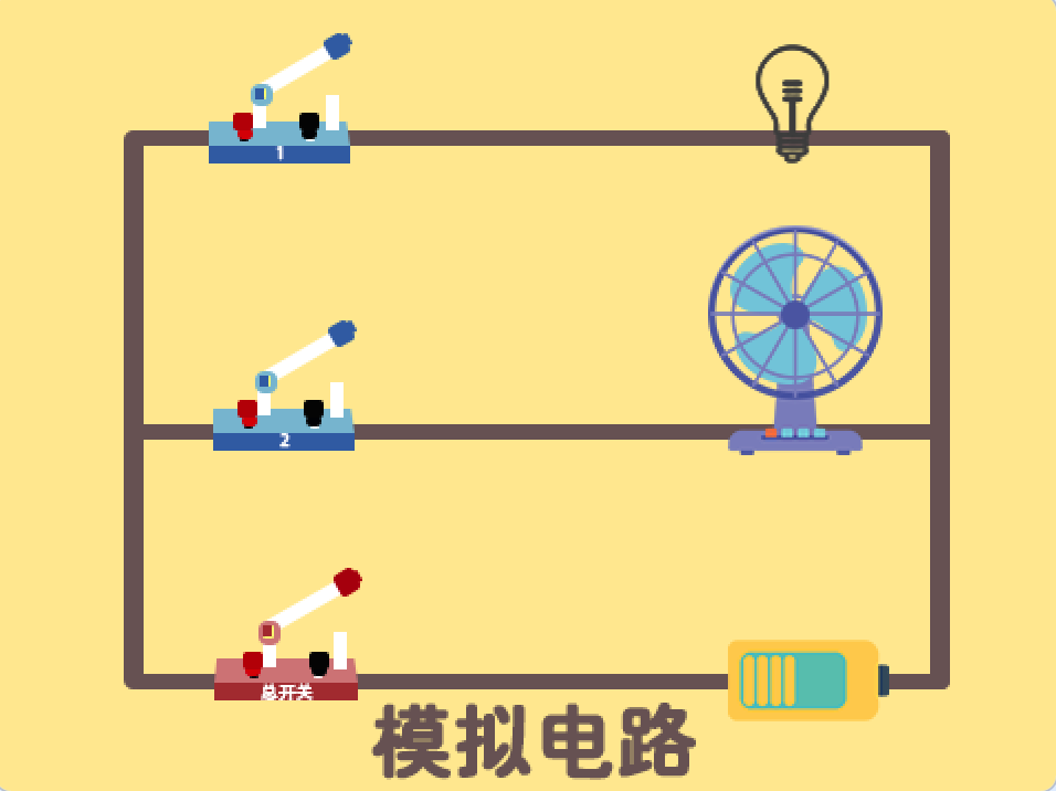 Scratch模拟电路_Scratch物理创意编程作品-超平的编程课