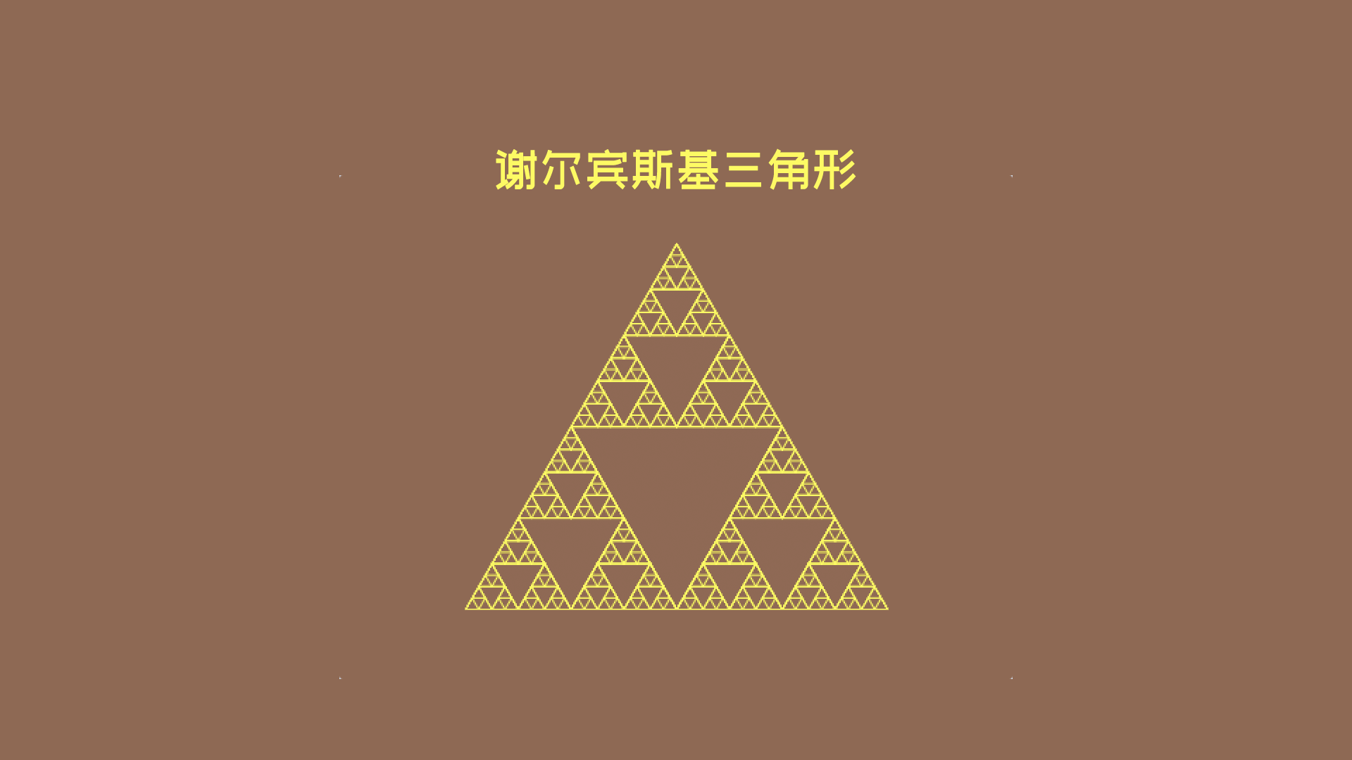 谢尔宾斯基三角形-Scratch画笔艺术+算法