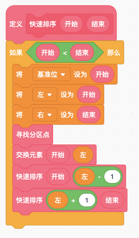定义“快速排序”自制积木