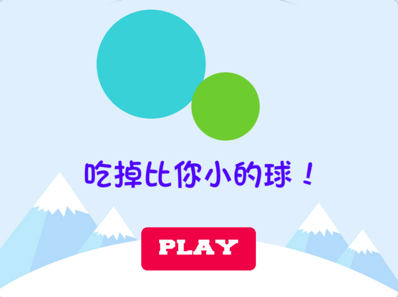 吃掉比你小的球-Scratch大球吃小球-超平的编程课