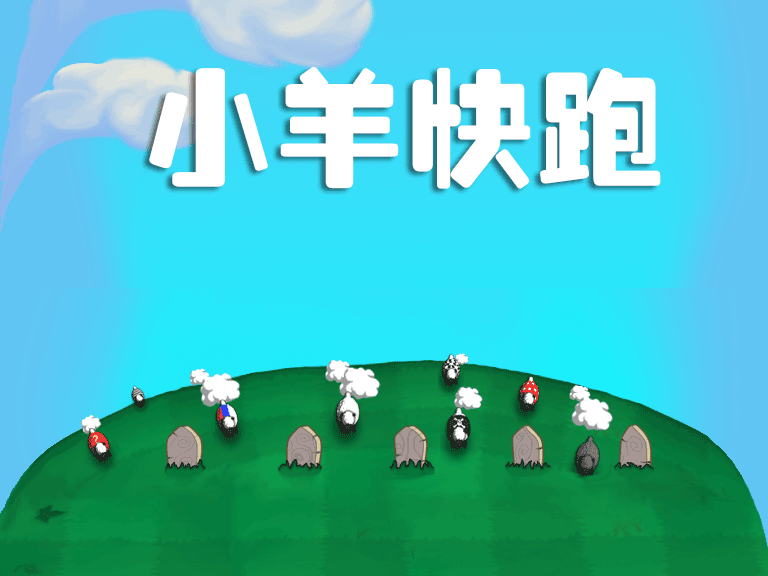 Scratch小羊快跑_Scratch躲避游戏作品-超平的编程课