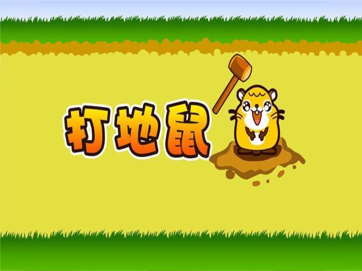 60秒欢乐敲地鼠-Scratch打地鼠创意作品
