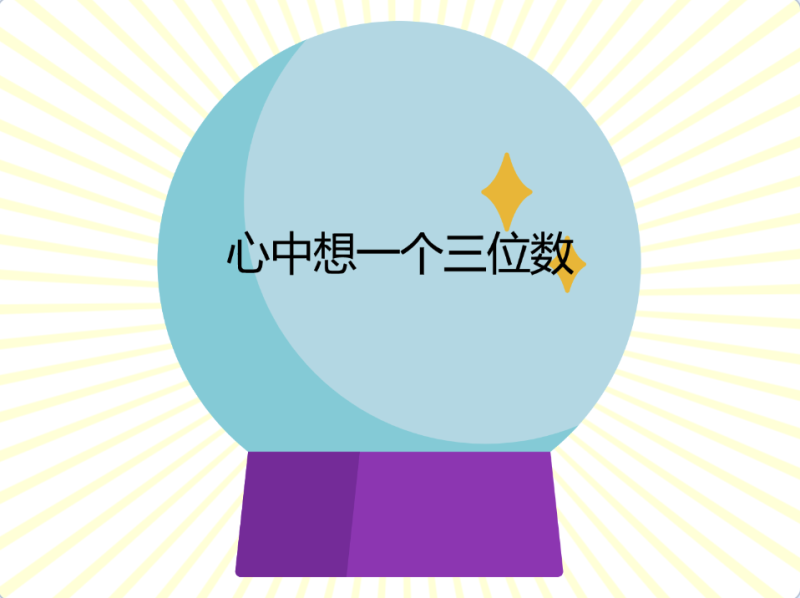 Scratch数字魔法球-超平的编程课