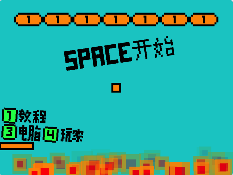 方块大战-超平的编程课