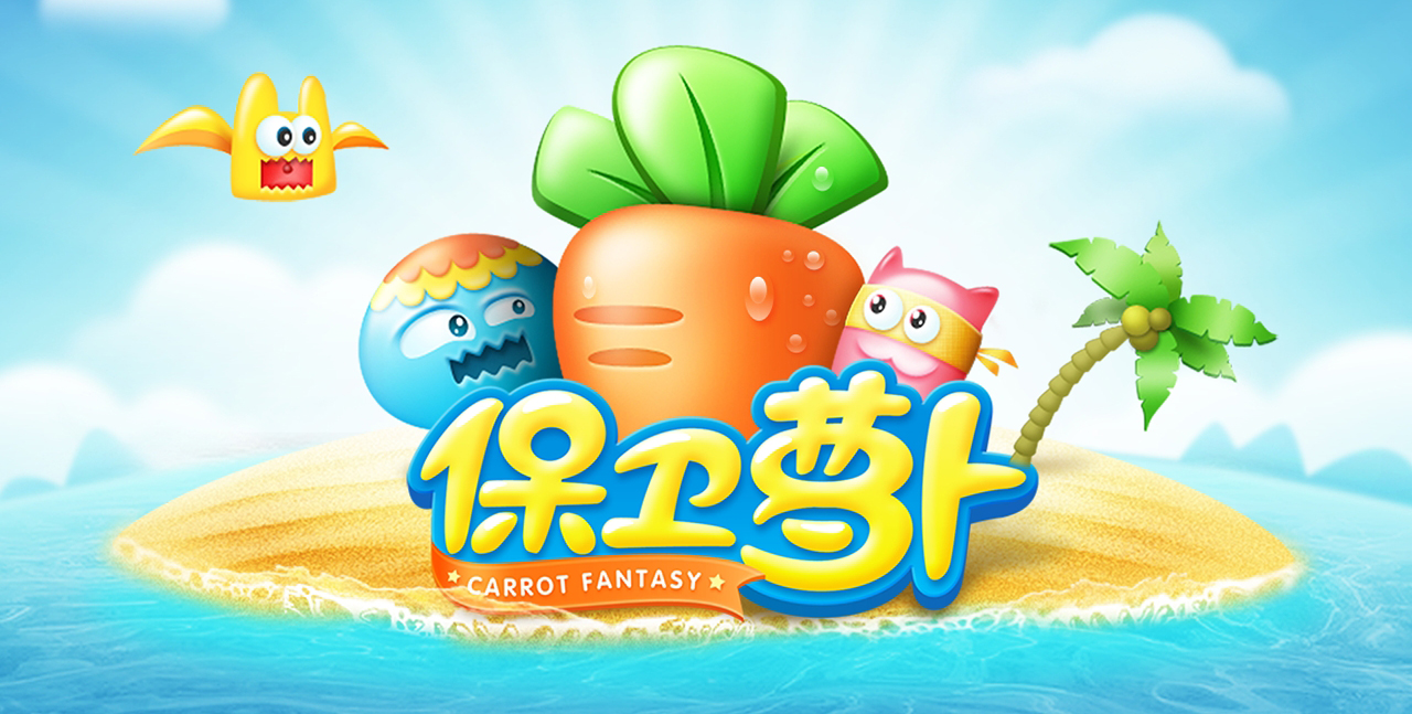 保卫萝卜-Scratch经典游戏改编