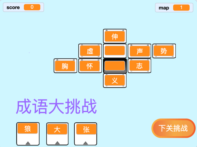 成语大挑战-超平的编程课