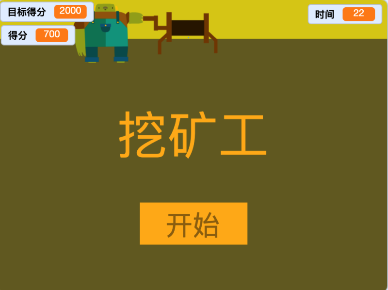 挖矿工[画笔版]-超平的编程课