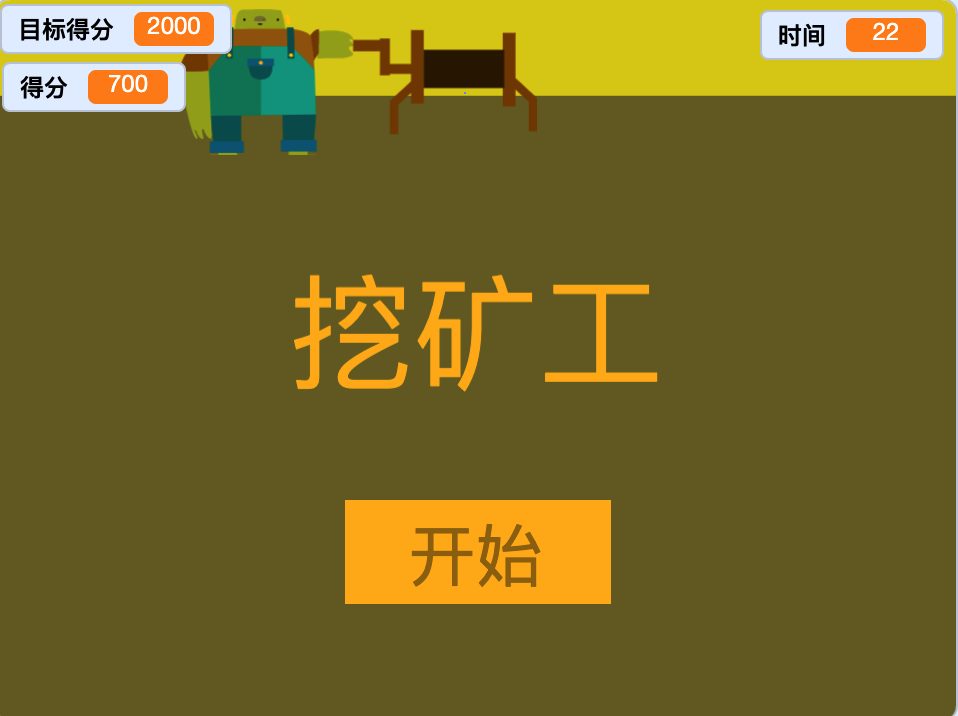 Scratch挖矿工[画笔版]_Scratch游戏编程创意作品-超平的编程课