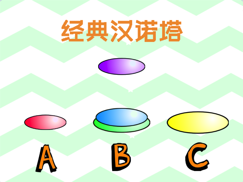 汉诺塔-超平的编程课