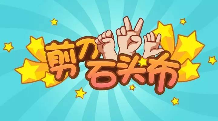 石头剪刀布-Scratch游戏编程创意作品