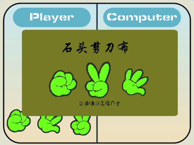 石头剪刀布-超平的编程课