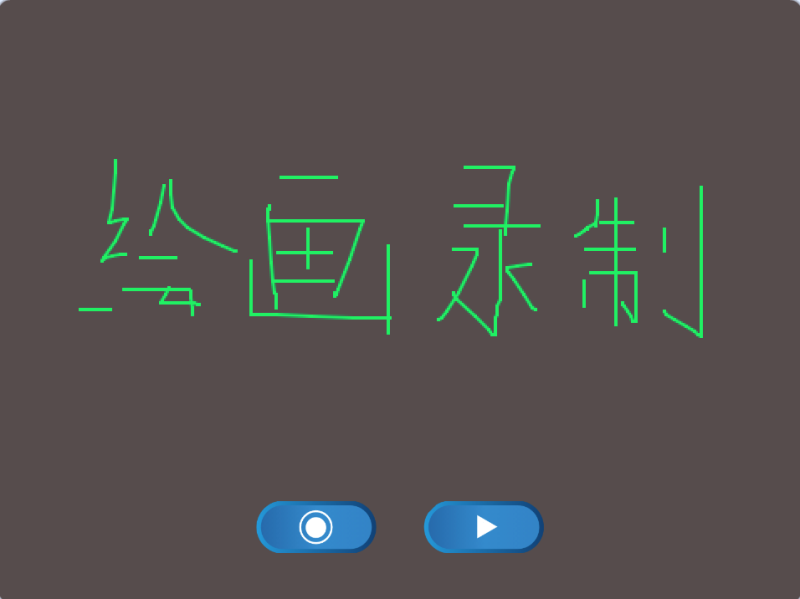 画笔录像机-超平的编程课