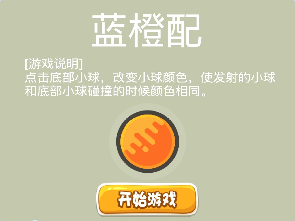 Scratch蓝橙配_Scratch游戏编程创意作品-超平的编程课