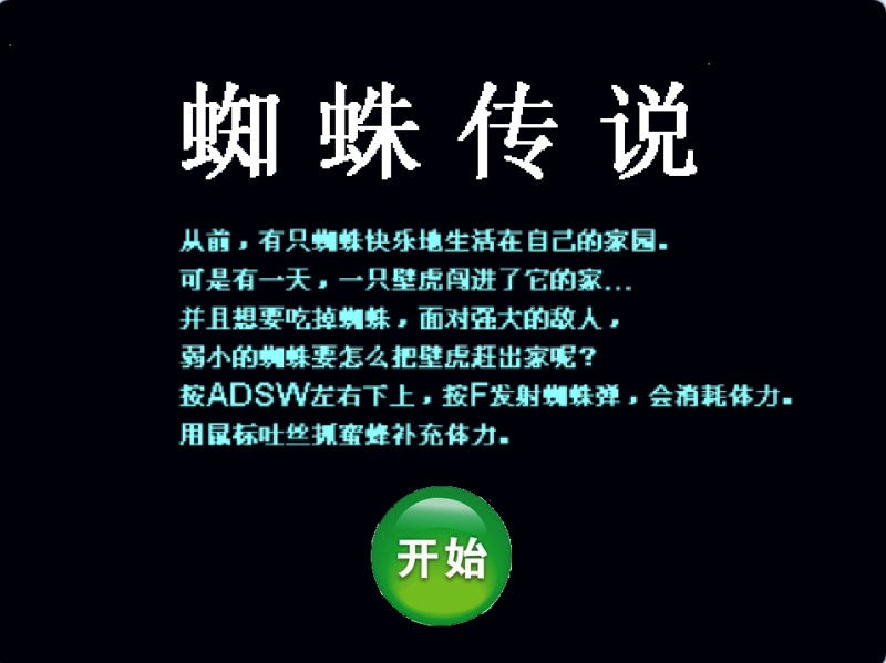 蜘蛛大战壁虎-超平的编程课