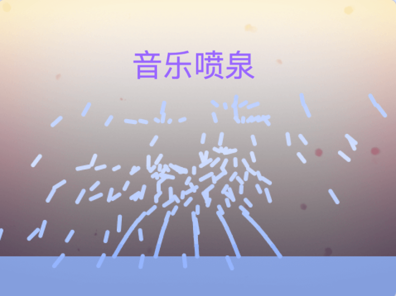 音乐喷泉-超平的编程课