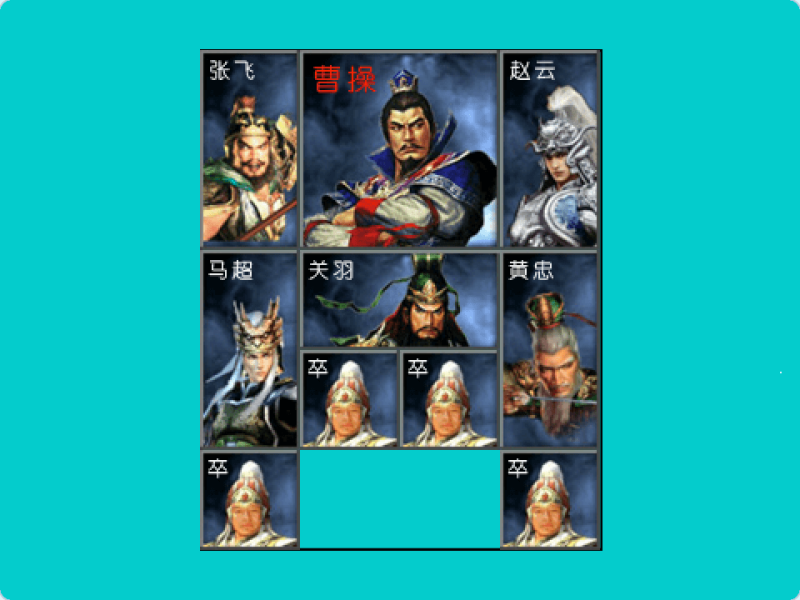 三国华容道-超平的编程课