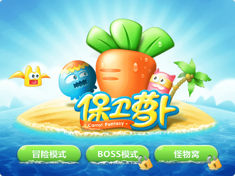 保卫萝卜-超平的编程课