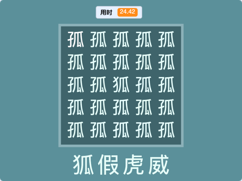 找成语-超平的编程课