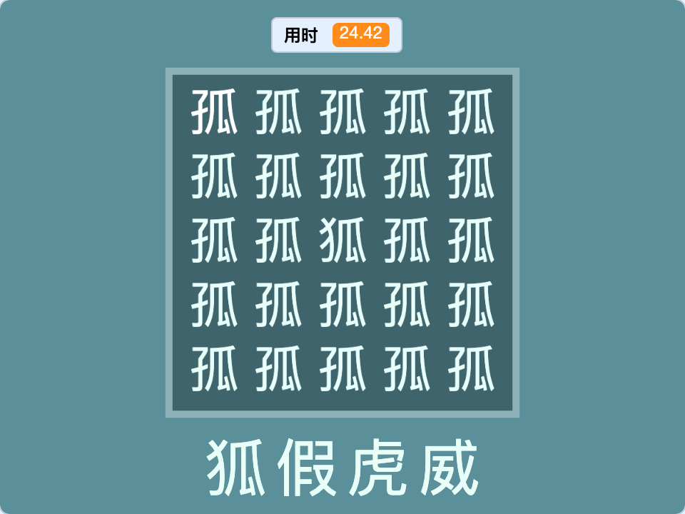 Scratch找成语_Scratch成语迷宫创意作品-超平的编程课