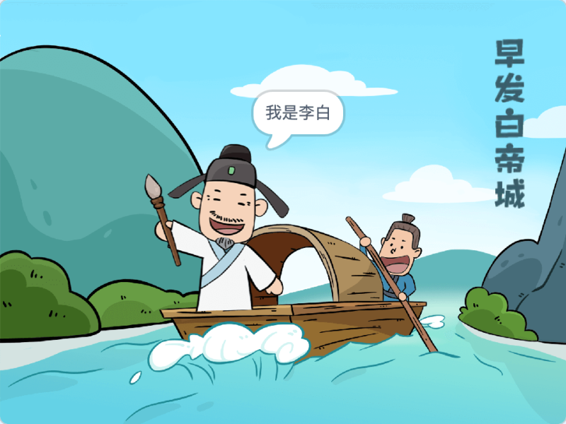 古诗绘本-Scratch早发白帝城动画作品-超平的编程课