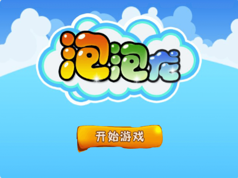 泡泡龙-超平的编程课