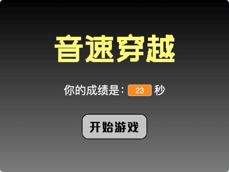 音速穿越-Scratch音乐游戏创意作品-超平的编程课