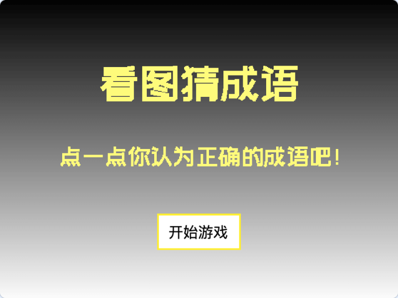 看图猜成语-超平的编程课