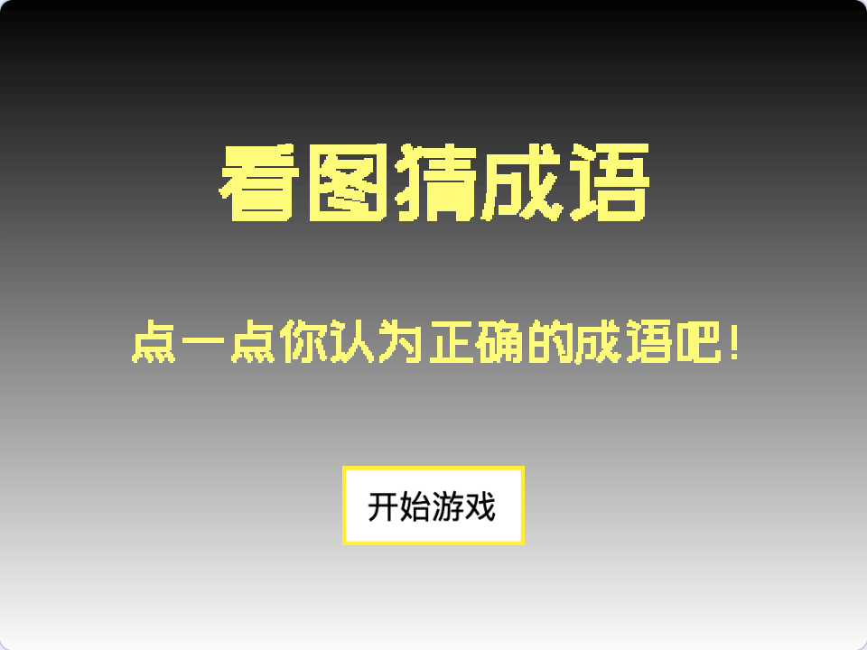 Scratch看图猜成语_Scratch成语游戏创意作品-超平的编程课