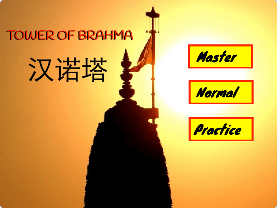 Scratch汉诺塔_Scratch婆罗贺摩塔问题-超平的编程课