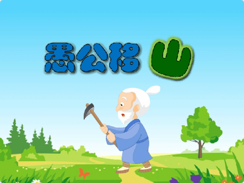 愚公移山-Scratch寓言故事改编-超平的编程课