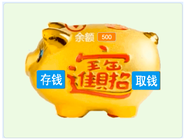 第12届蓝桥杯Scratch国赛-存钱罐-显示取钱后余额
