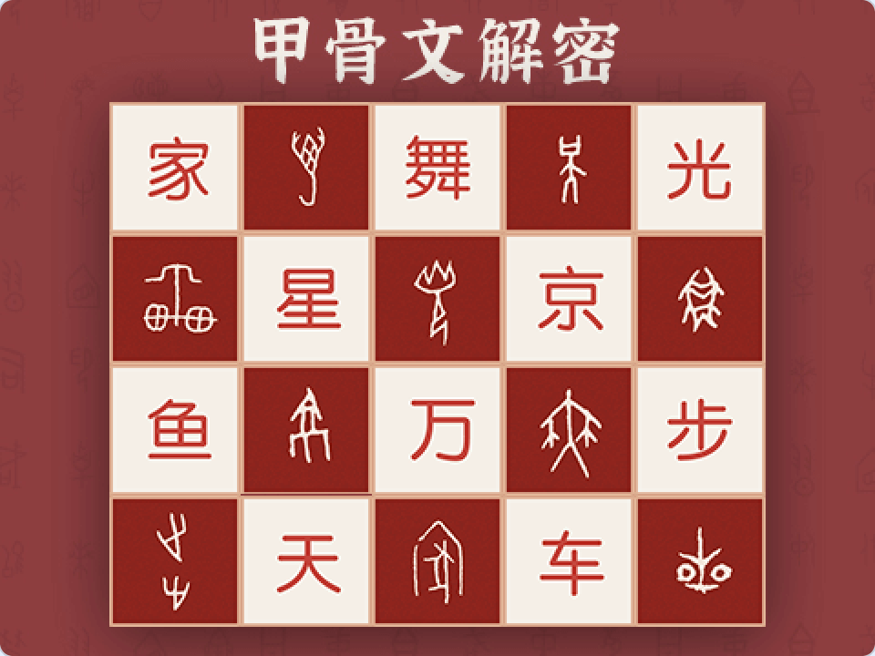 Scratch甲骨文解密_Scratch对对碰创意作品-超平的编程课
