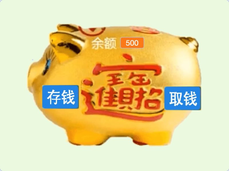存钱罐-超平的编程课