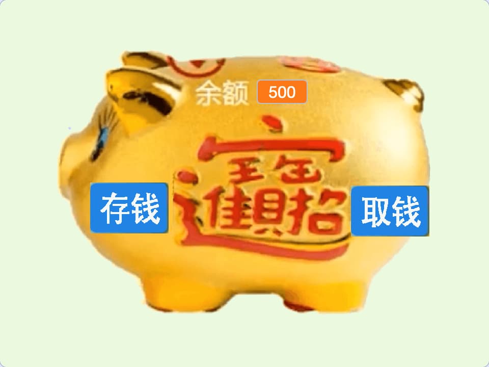 Scratch存钱罐-第12届蓝桥杯Scratch国赛真题-超平的编程课