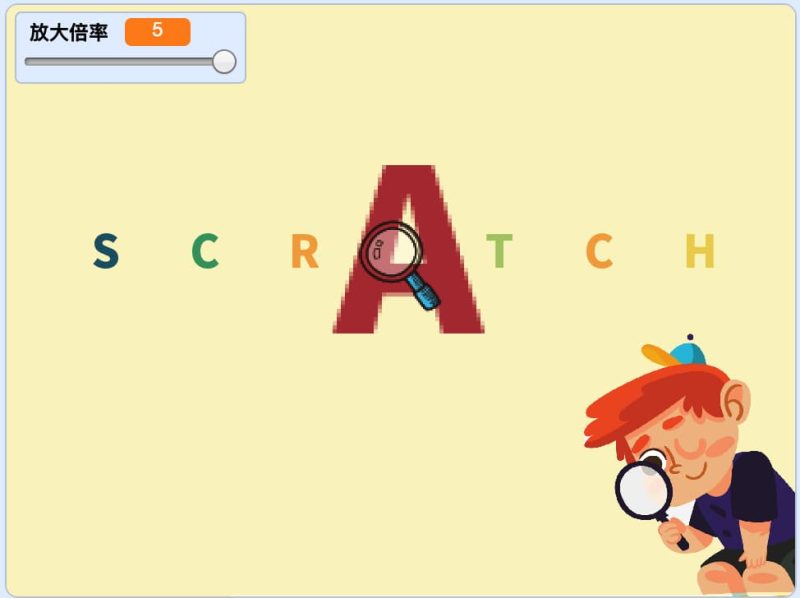 超级放大镜-超平的编程课