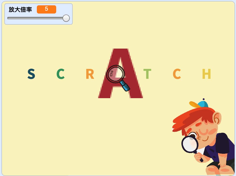 Scratch超级放大镜_Scratch编程创意作品-超平的编程课
