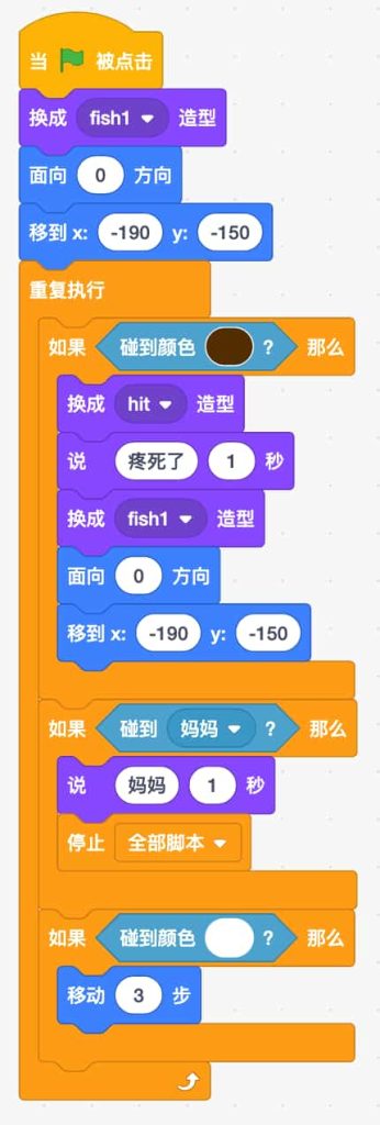 Scratch小鱼找妈妈核心代码