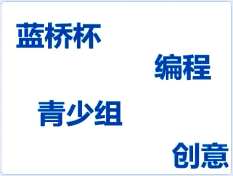 第12届蓝桥杯Scratch省赛真题-超平的编程课