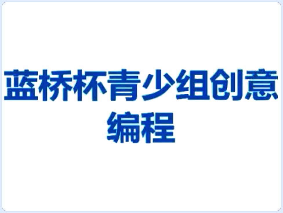 图片[2]-第12届蓝桥杯Scratch省赛真题-超平的编程课
