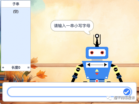 图片[2]-Scratch字母不重复的子串_蓝桥杯STEMA真题-超平的编程课