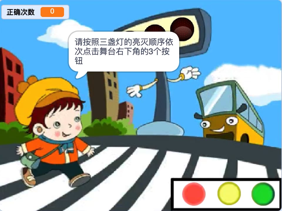 图片[3]-Scratch红绿灯记忆游戏_第13届蓝桥杯Scratch真题-超平的编程课