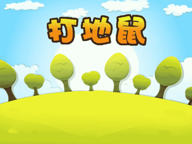 打地鼠游戏-超平的编程课