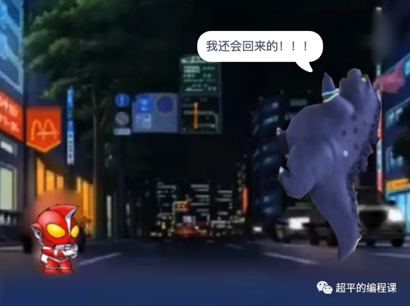 图片[5]-scratch奥特曼大战怪兽_第13届蓝桥杯省赛教程-超平的编程课